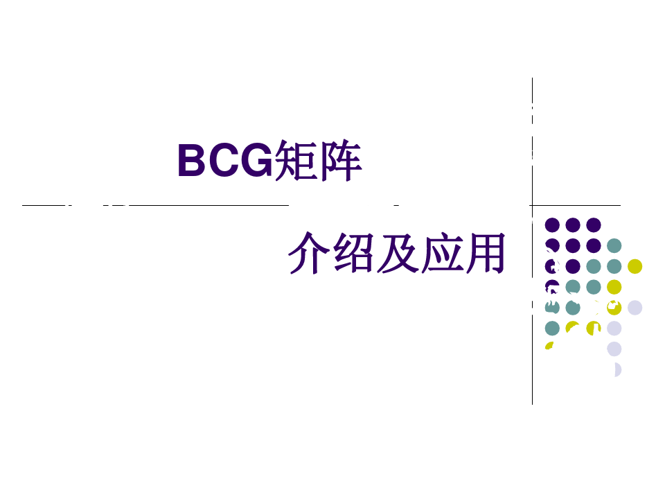 波士顿咨询集团矩阵分析法(BCG矩阵分析法)