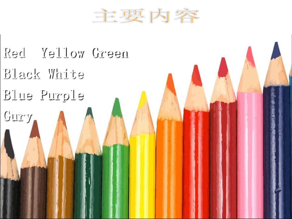 中西方颜色文化差异PPT讲稿