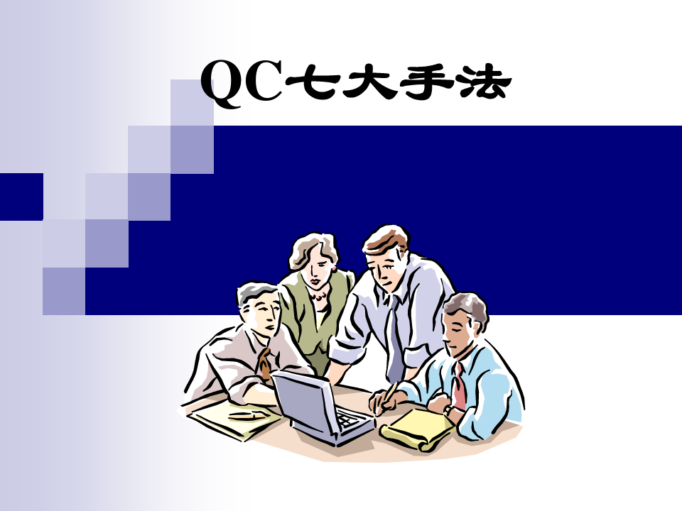 QC七大手法(4).pptx