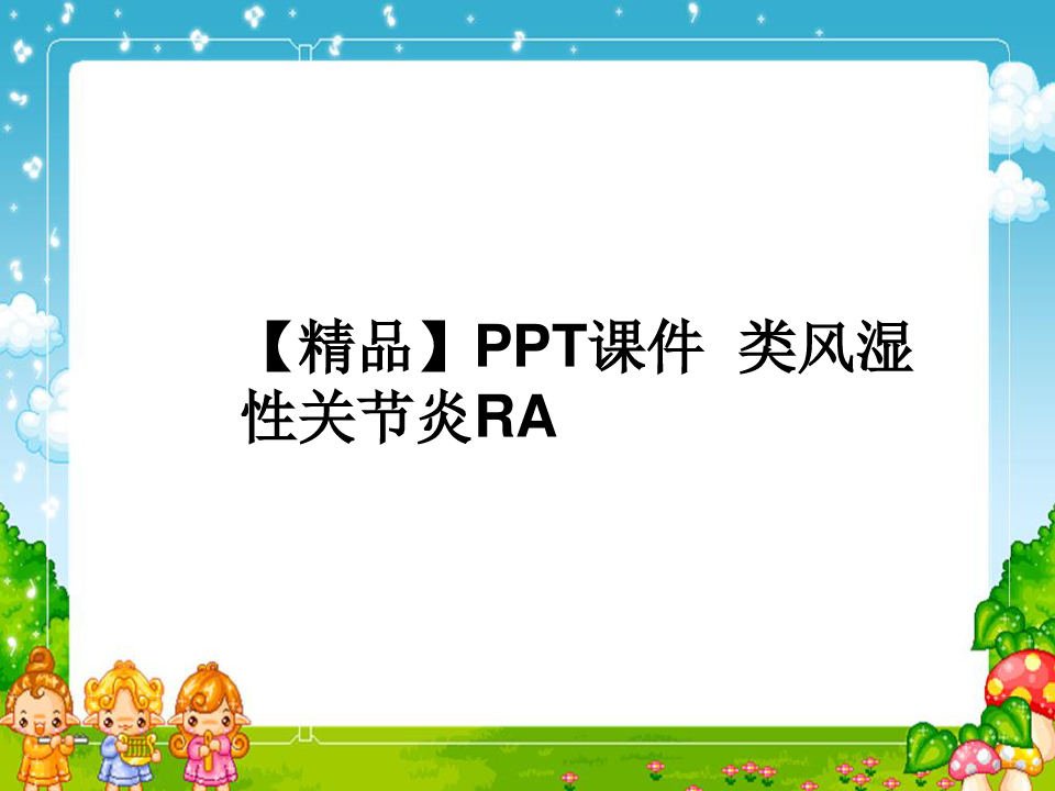 【精品】PPT课件  类风湿性关节炎RA