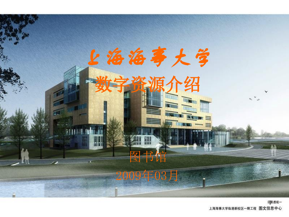 上海海事大学图书馆数字资源利用介绍