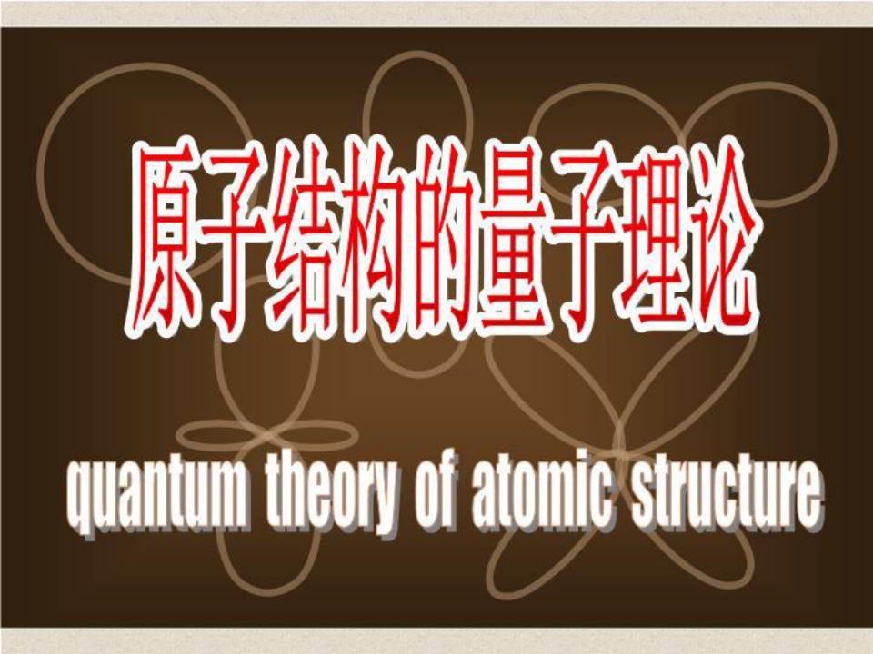 原子结构的量子论