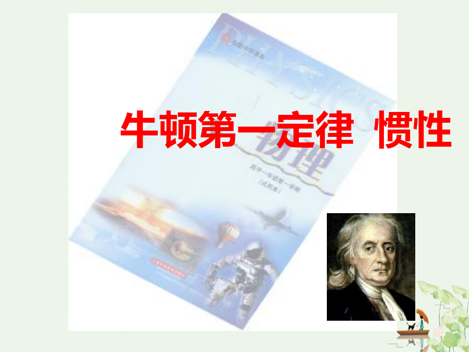 沪教版上海课件物理高一第一学期-第三章 A 牛顿第一定律 惯性 PPT课件分析