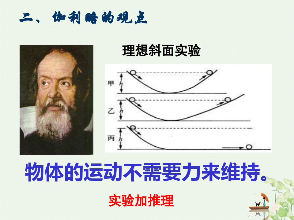 沪教版上海课件物理高一第一学期-第三章 A 牛顿第一定律 惯性 PPT课件分析