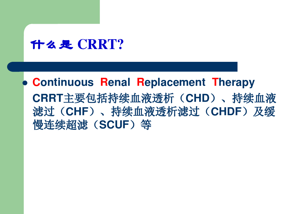 CRRT在ICU中的应用(1)