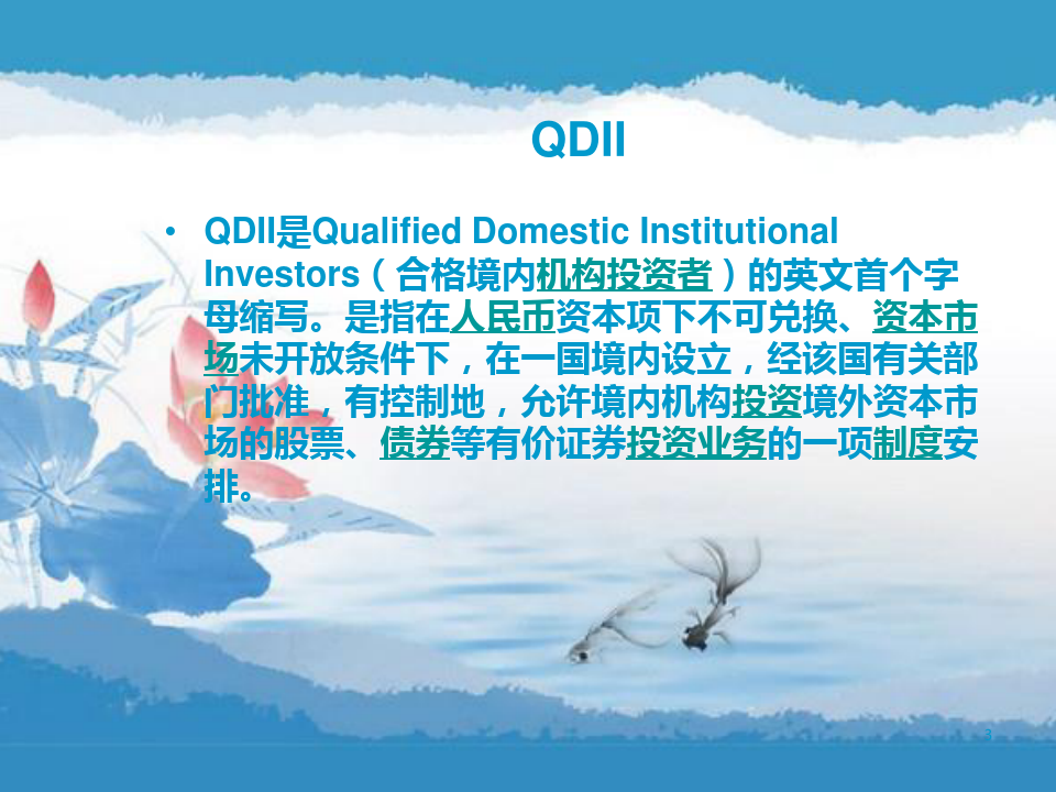 QDII与QFIIPPT演示文稿