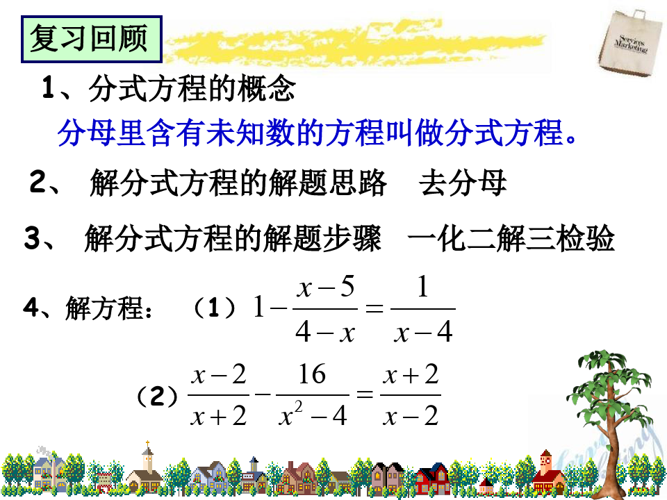 《分式方程的应用》PPT课件3-冀教版八年级数学上册