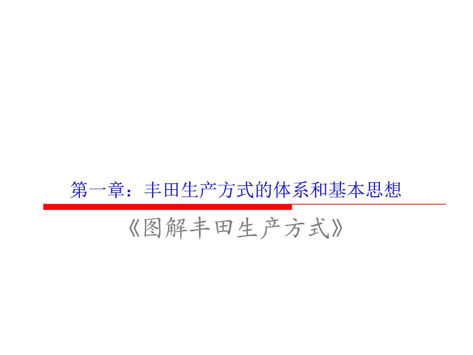图解丰田生产方式讲解_1548880101.ppt