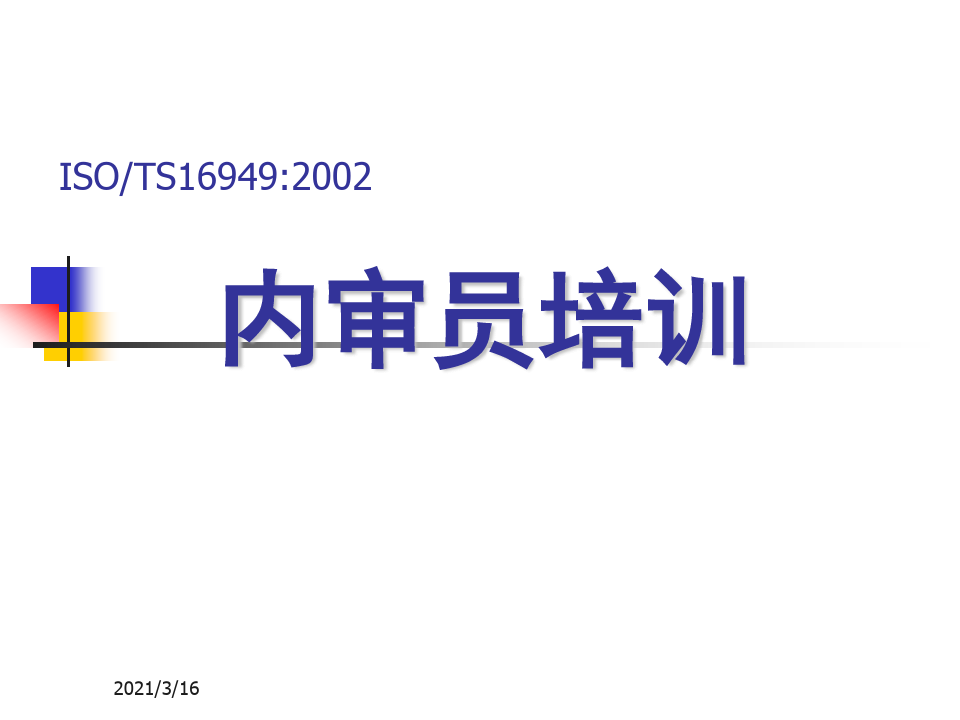 TS16949内审员培训(PPT 164页).ppt