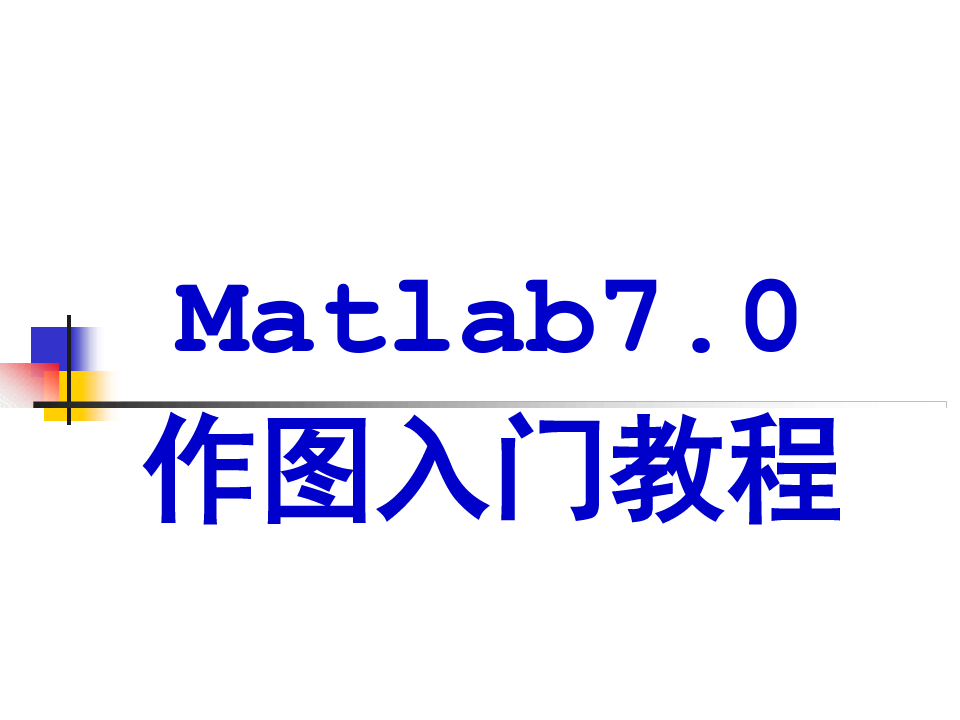 非常强大的matlab70入门作图教程