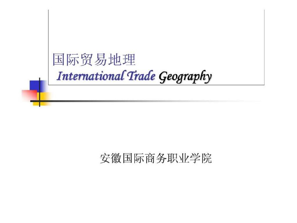 国际贸易地理-PPT课件