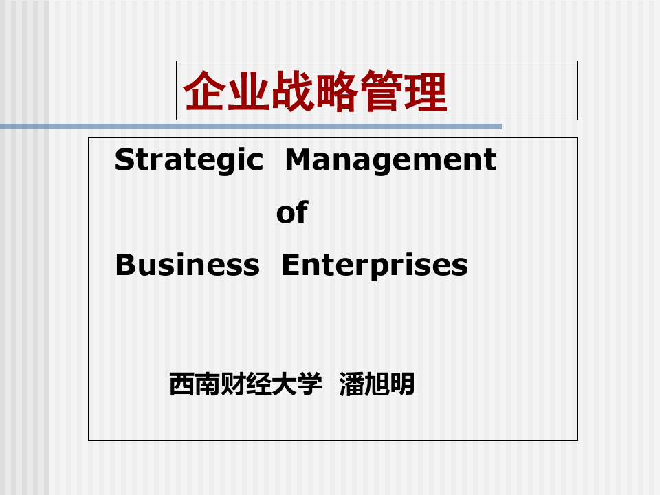 企业战略管理培训课件(63张)PPT