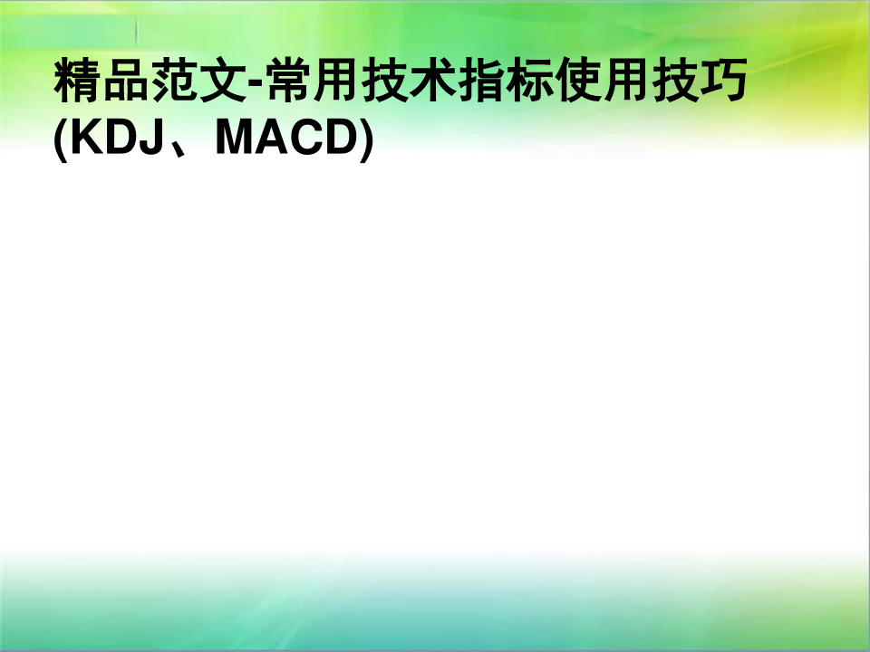 精品范文-常用技术指标使用技巧(KDJ、MACD)