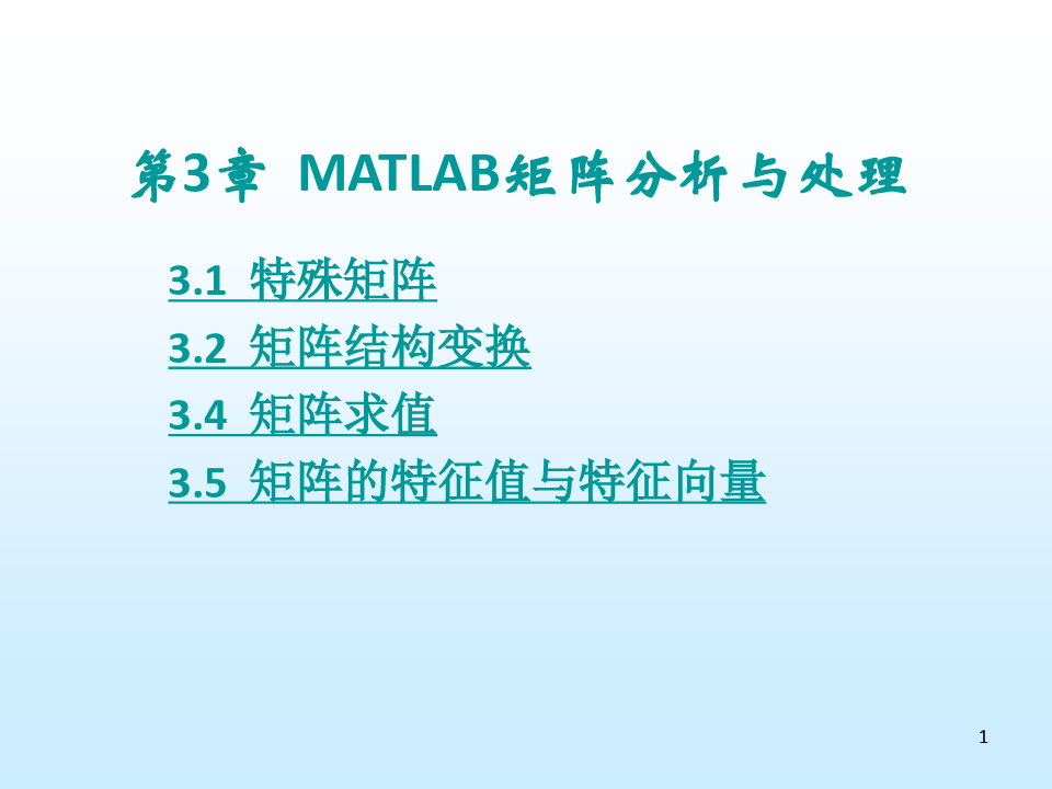 MATLAB矩阵分析与处理完成