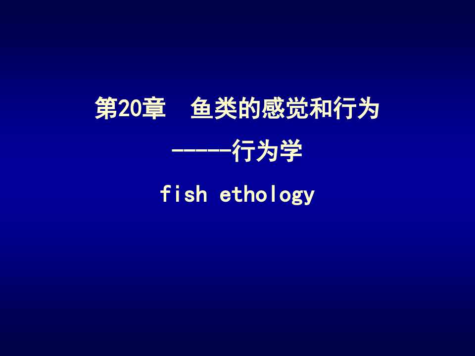 第20章鱼类的感觉和行为行为学fishethology