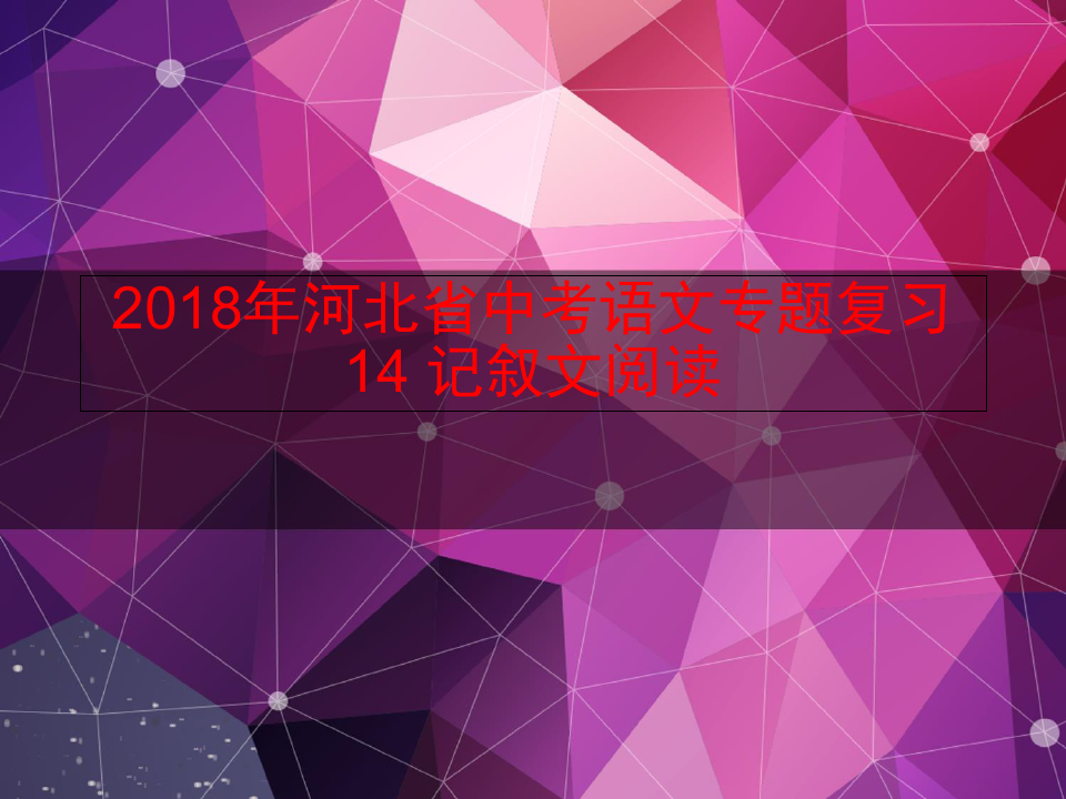 2018年河北省中考语文专题复习14 记叙文阅读