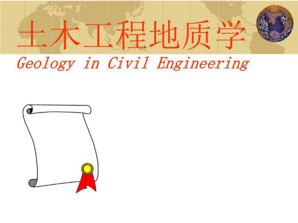 PPT精品文档---土木工程地质学Geology in Civil Engineering