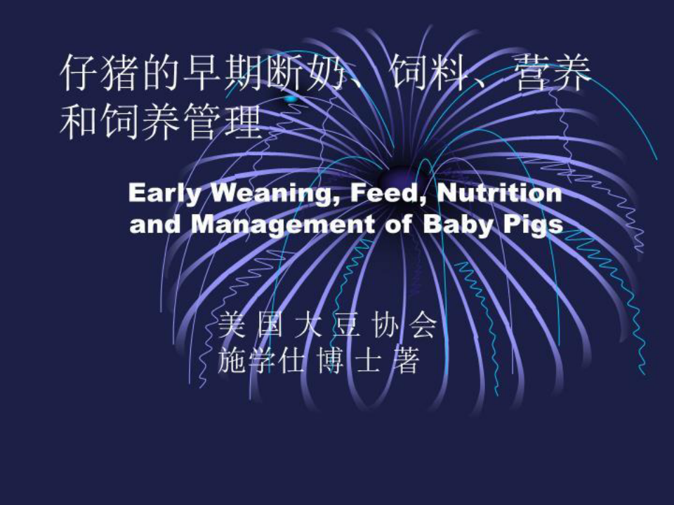 仔猪的早期断奶、饲料、营养和饲养管理