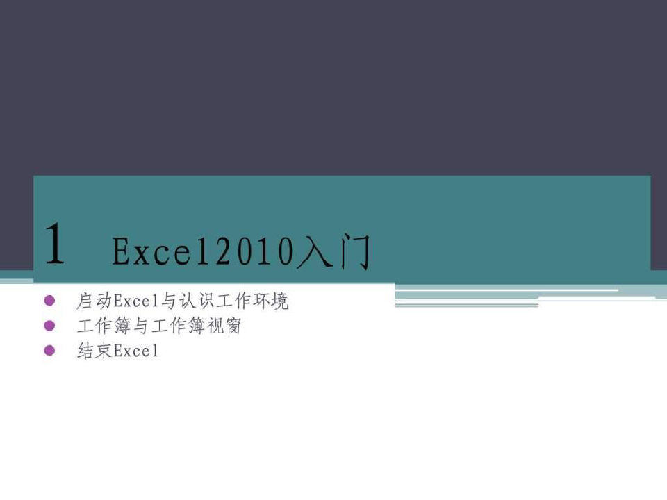 Excel2010培训教程(入门)(1)PPT课件