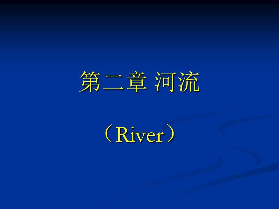 水文学课件：第二章 河流 (2)