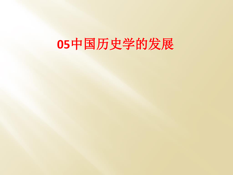 05中国历史学的发展