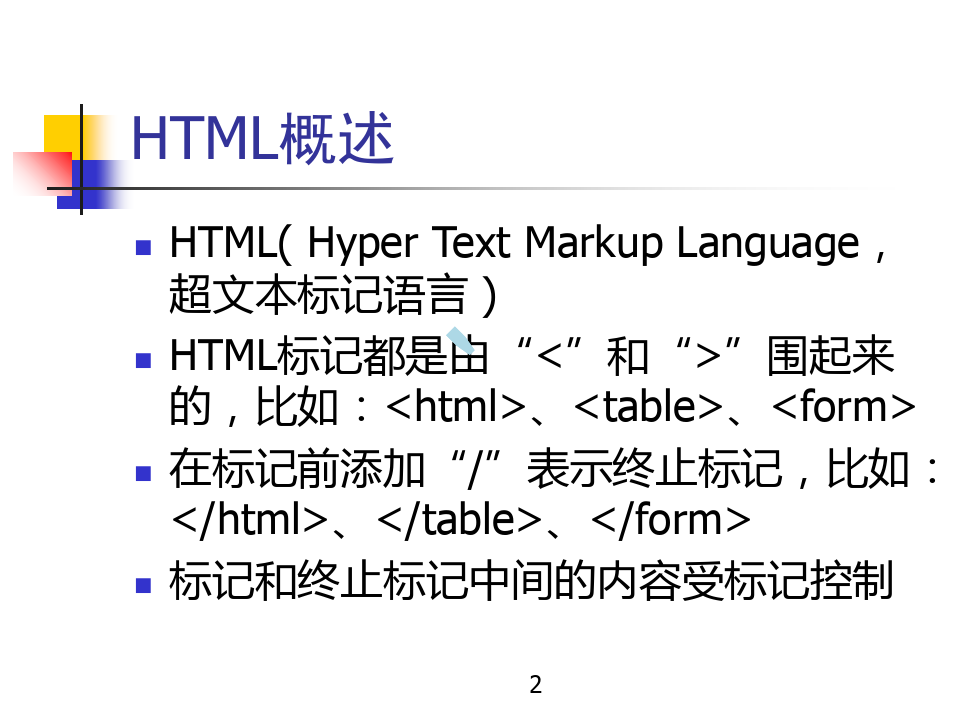 网页制作HTML基础知识