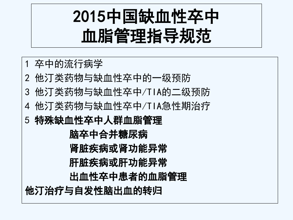 2015中国缺血性卒中血脂管理指导规范 PPT