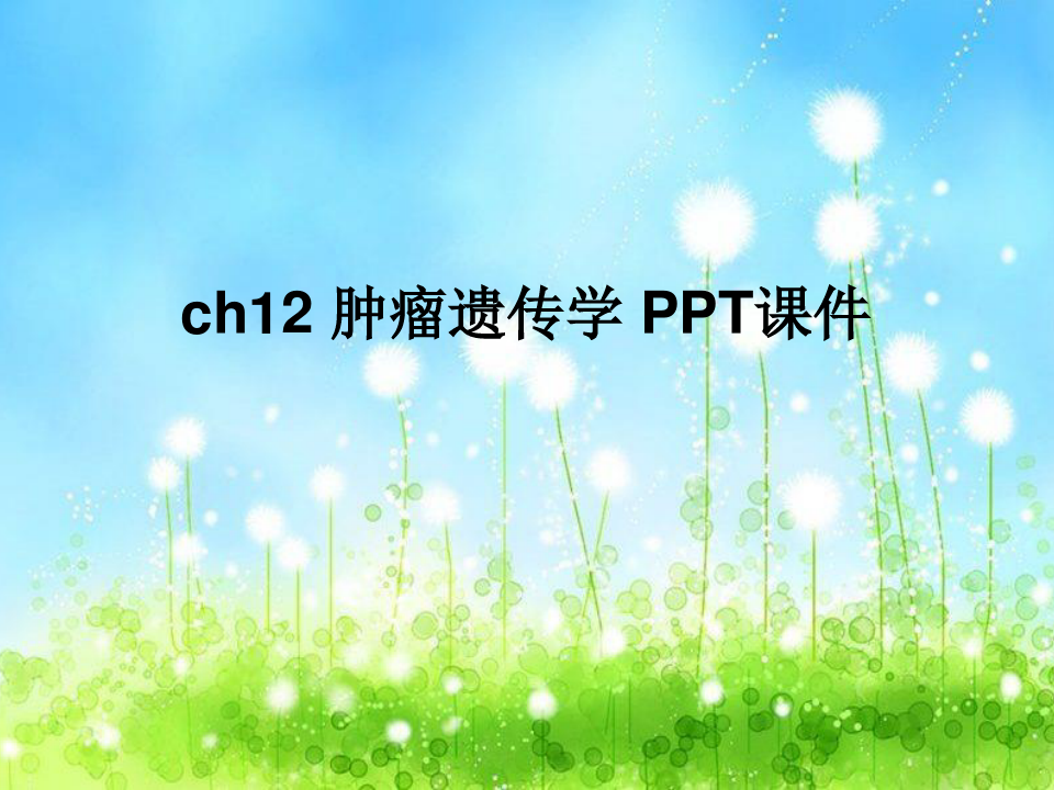 ch12 肿瘤遗传学 PPT课件