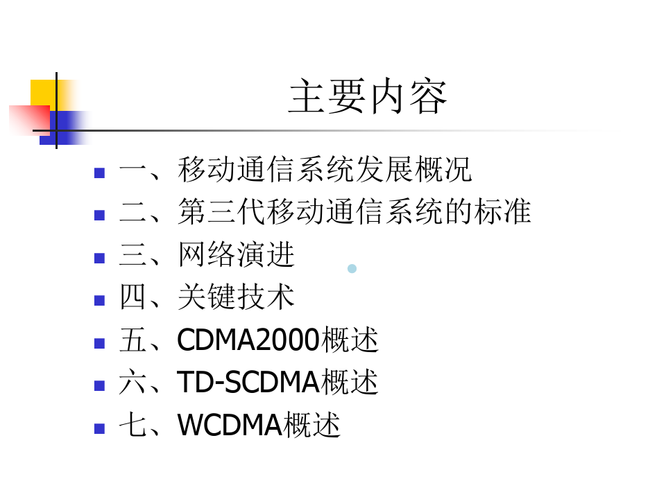 WCDMA系统原理培训手册
