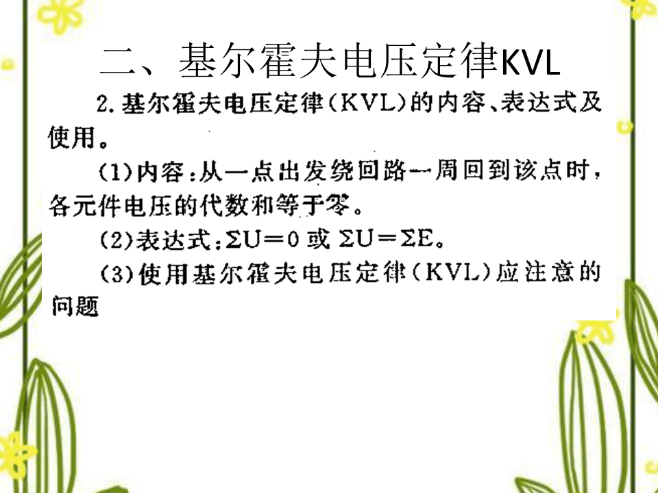 (讲课用)1.5-2.2 基尔霍夫电压定律(KVL)