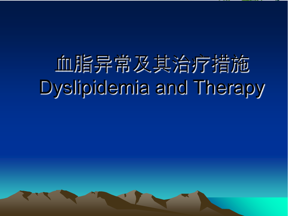 血脂异常及其治疗措施DyslipidemiaandTherapy