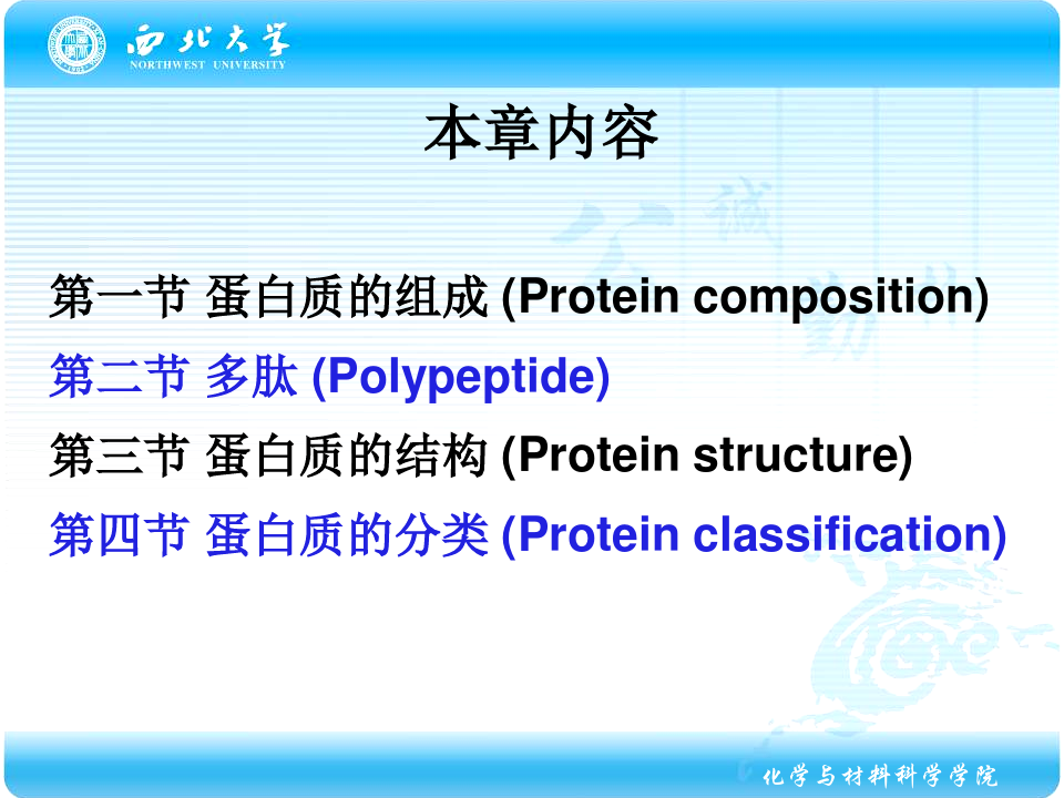 化学生物学导论蛋白质化学12PPT课件