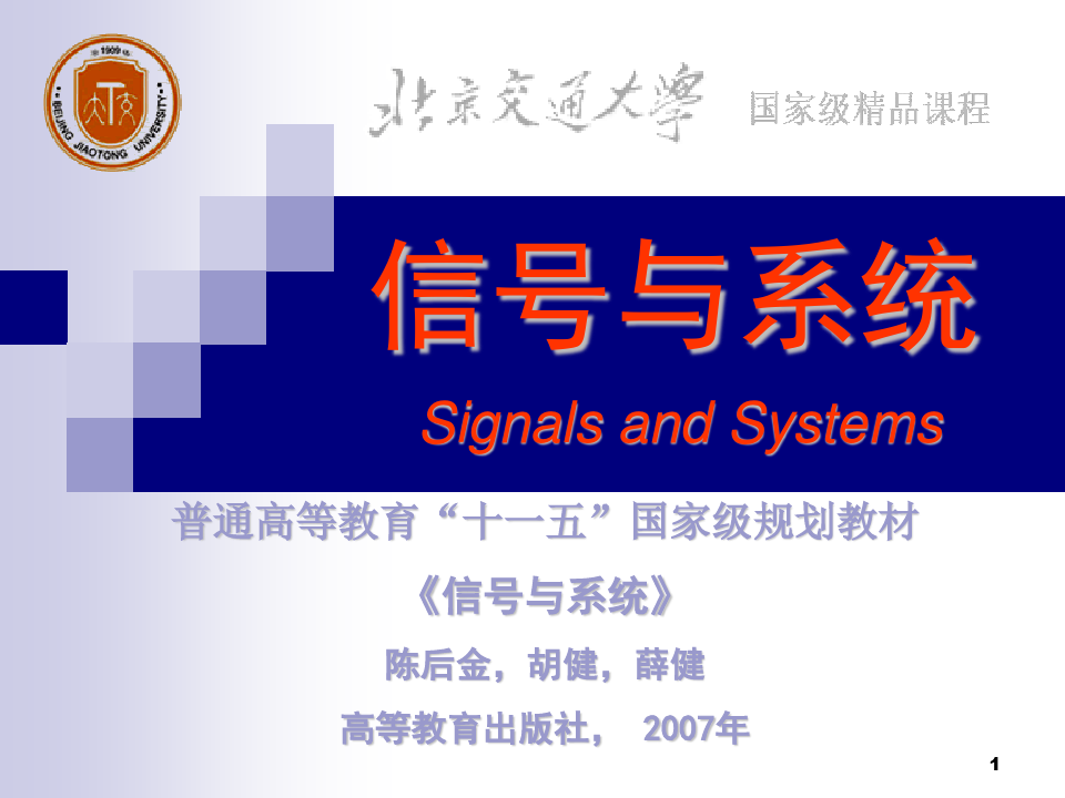 信号与系统第四章(陈后金)6PPT课件