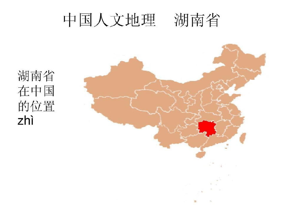 中国人文地理 湖南省25页PPT