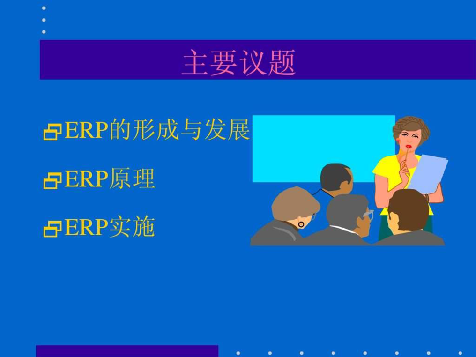 《ERP原理培训》PPT幻灯片