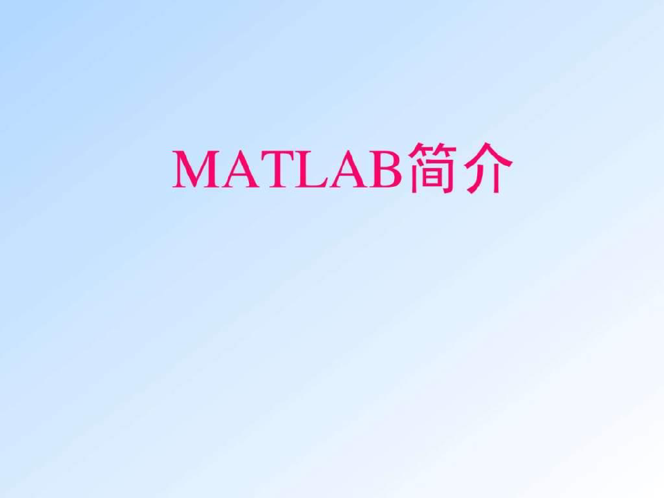 《matlab讲义》PPT课件