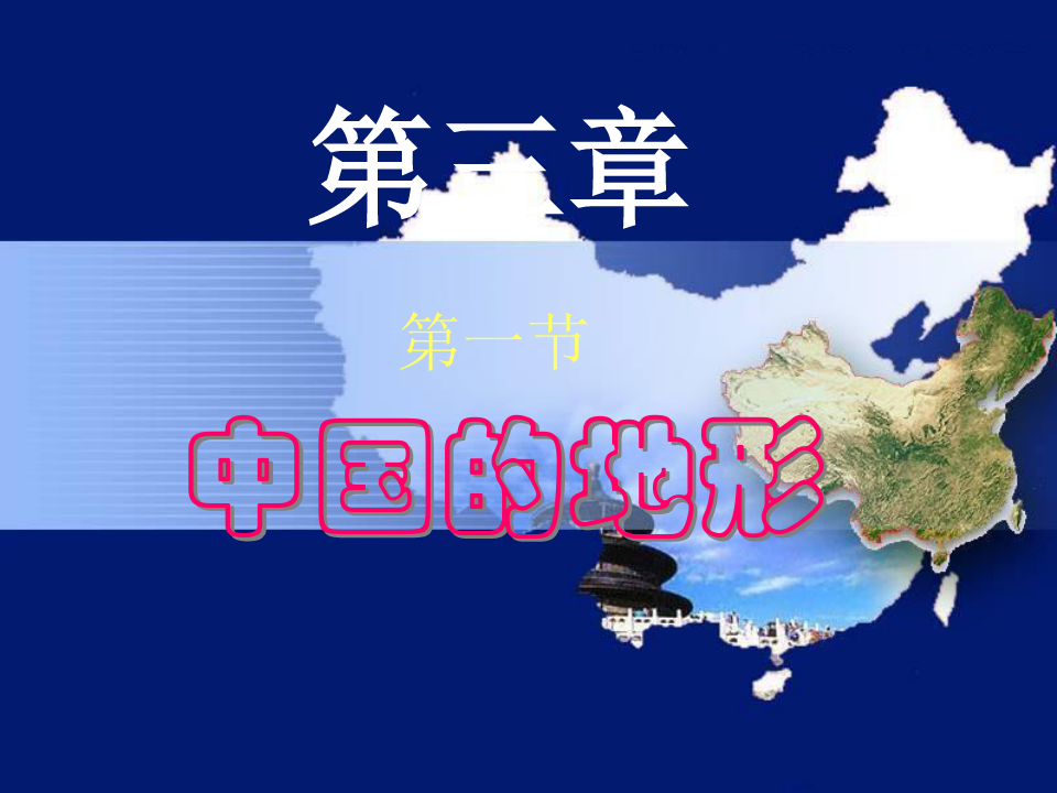 人教版八年级地理上册中国地形(共60张PPT)
