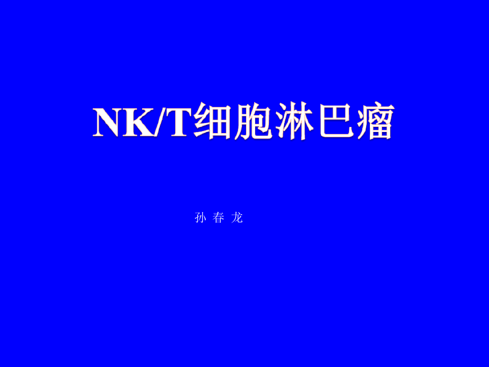 NKT细胞淋巴瘤