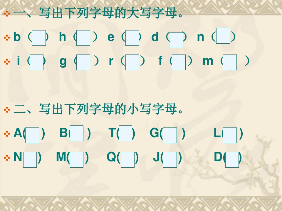 练习一汉语拼音字母表精品PPT课件