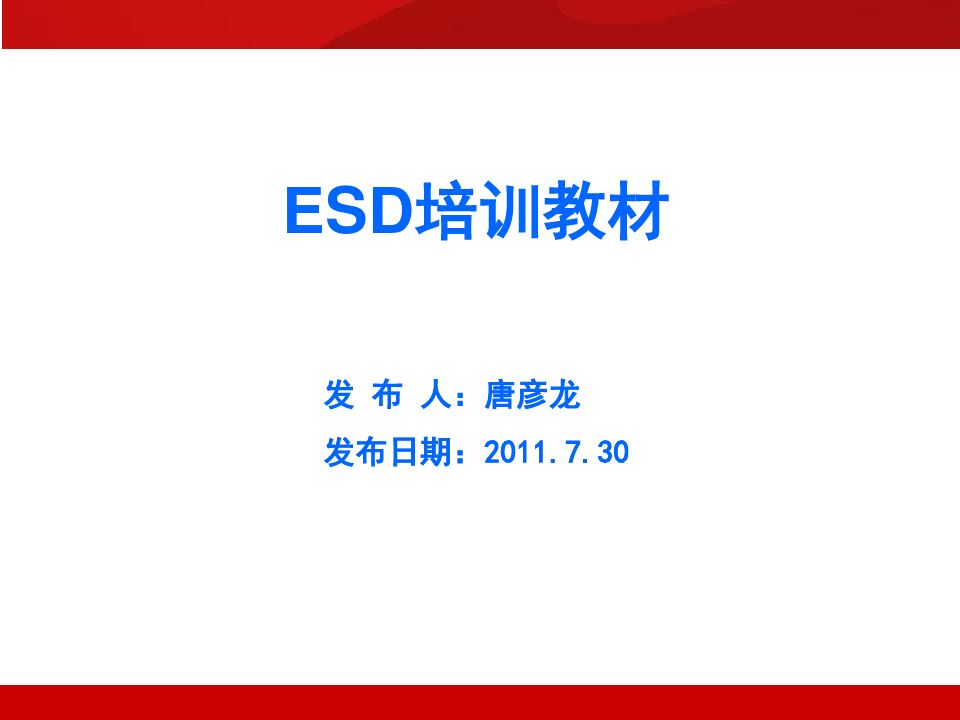 ESD_静电防护培训教材(精华版).pptx