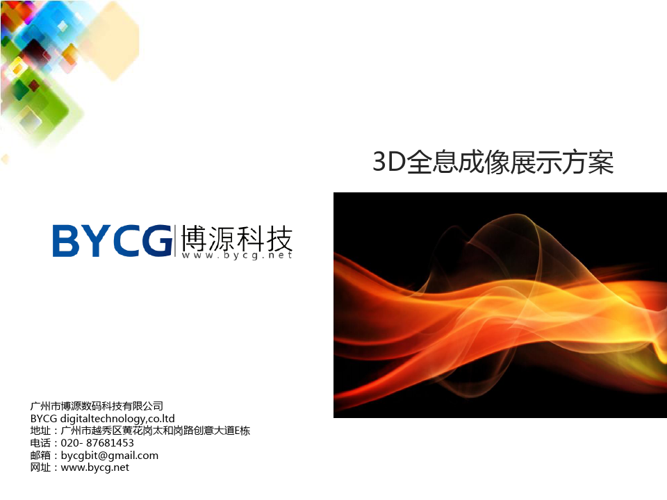 BYCG全息成像技术介绍