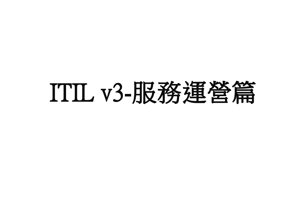 ITILv3服务运营篇中文
