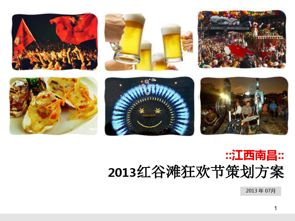 2013南昌红谷滩新区狂欢节活动策划方案-正九公关