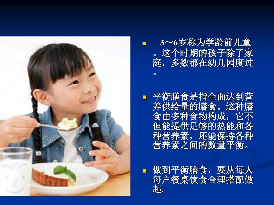 学龄前儿童膳食指南和膳食管理53页PPT
