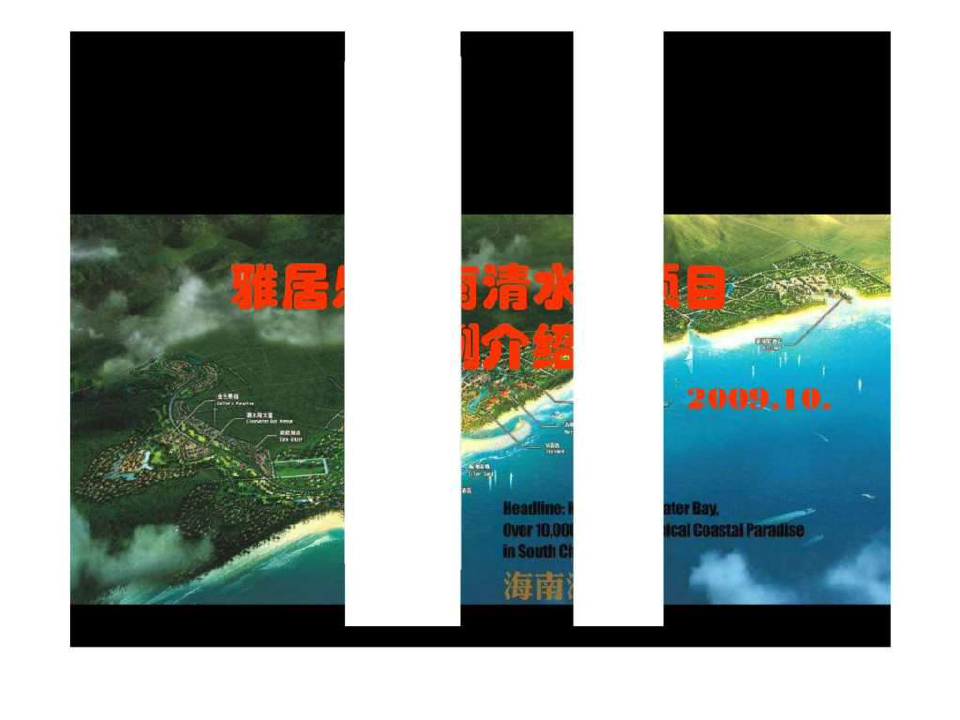雅居乐海南清水湾项目案例调研