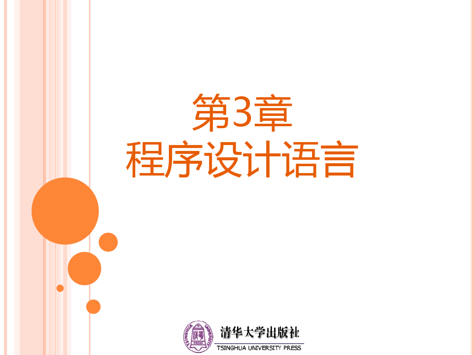 第3章  程序设计语言-计算机科学导论(第5版)-瞿中-清华大学出版社