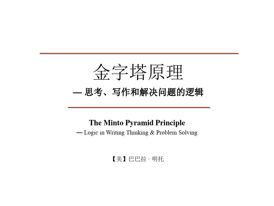 麦肯锡明托金字塔原理完整版培训讲义(164页PPT)