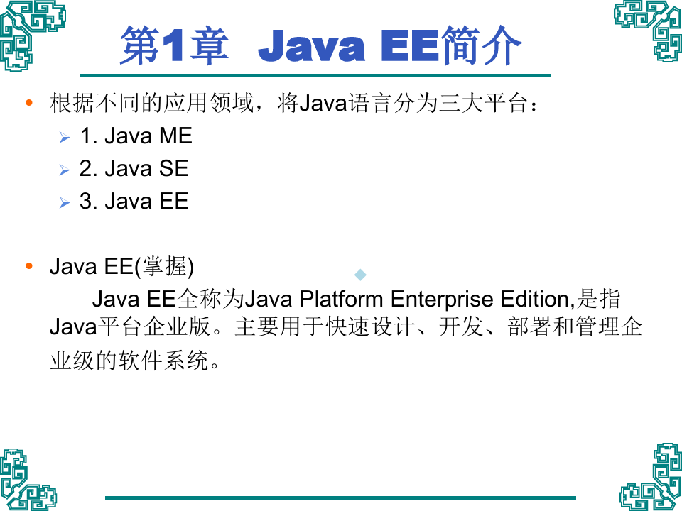 JavaEE基础实用教程复习