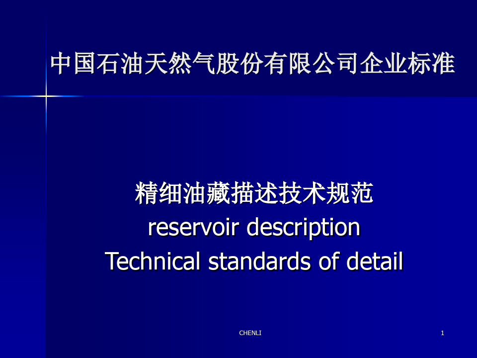 中国石油精细油藏描述技术规范PPT课件