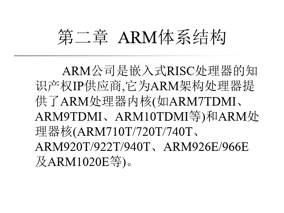 嵌入式系统应用与开发_第二章_ARM架构(一).pptx